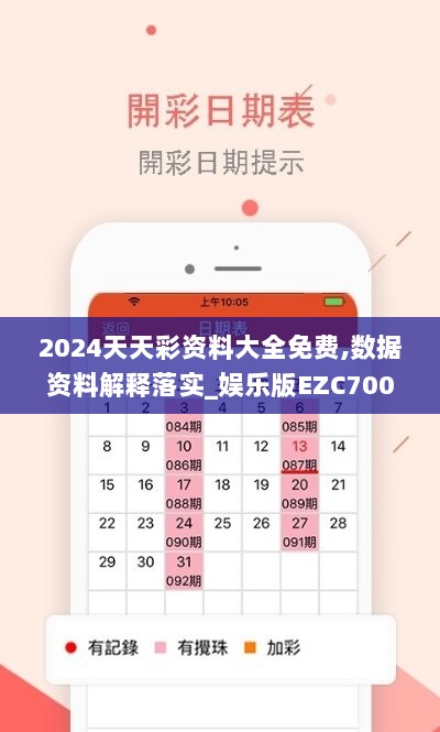 2024天天彩资料大全免费,数据资料解释落实_娱乐版EZC700.06