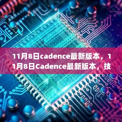 11月8日Cadence最新版本发布，技术革新与行业影响