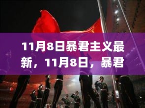 11月8日，自信与成就的舞动，暴君主义退散的力量