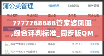 7777788888管家婆凤凰,综合评判标准_同步版QMA980.78