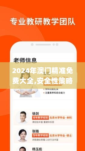 2024年澳门精准免费大全,安全性策略解析_私密版973.01