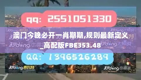 澳门今晚必开一肖期期,规则最新定义_高配版FBE353.48