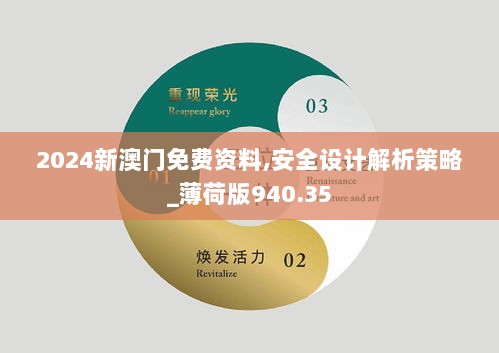 2024新澳门免费资料,安全设计解析策略_薄荷版940.35