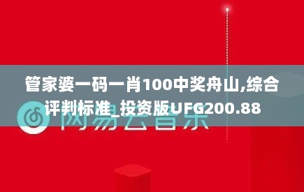 管家婆一码一肖100中奖舟山,综合评判标准_投资版UFG200.88