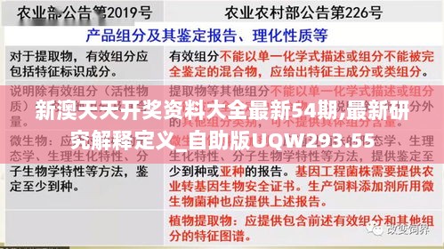 新澳天天开奖资料大全最新54期,最新研究解释定义_自助版UQW293.55