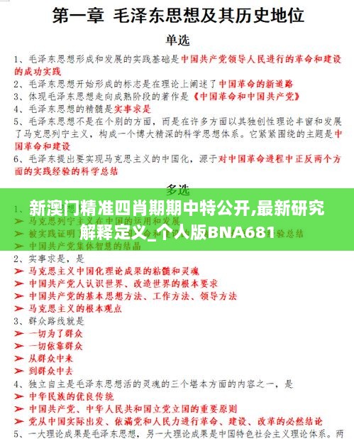 新澳门精准四肖期期中特公开,最新研究解释定义_个人版BNA681