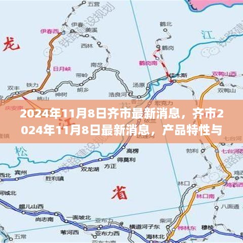 齐市产品特性与使用体验全面解析，2024年11月8日最新消息