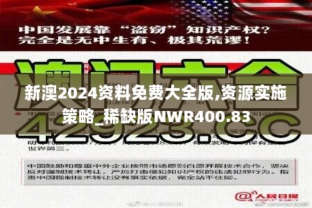 新澳2024资料免费大全版,资源实施策略_稀缺版NWR400.83