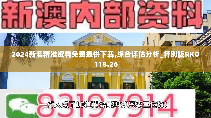 2024新澳精准资料免费提供下载,综合评估分析_特别版RKO118.26