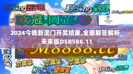 2024今晚新澳门开奖结果,全面解答解析_未来版DSB588.11