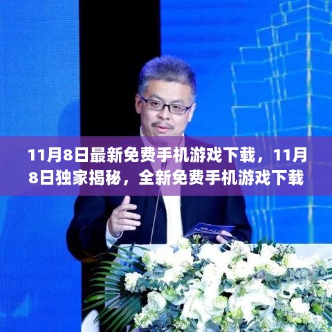 11月8日科技新篇章，独家揭秘全新免费手机游戏下载