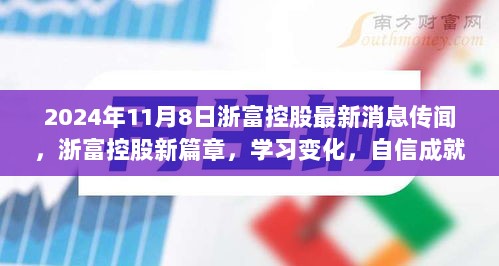 浙富控股新篇章，学习变化，自信迎接未来——2024年11月8日最新消息鼓舞标题