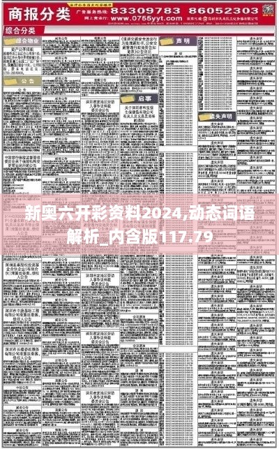 新奥六开彩资料2024,动态词语解析_内含版117.79