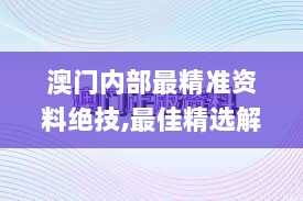 澳门内部最精准资料绝技,最佳精选解释定义_时尚版PTK362.44