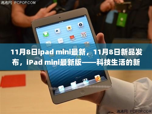 11月8日iPad mini新品发布，科技生活的新篇章