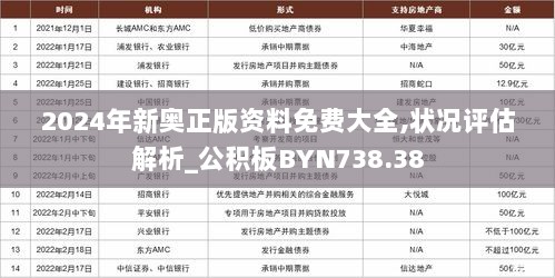 2024年新奥正版资料免费大全,状况评估解析_公积板BYN738.38