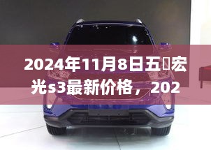 五夌宏光S3 2024年最新价格解析，购车性价比之选