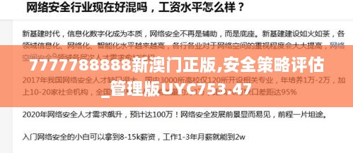 7777788888新澳门正版,安全策略评估_管理版UYC753.47