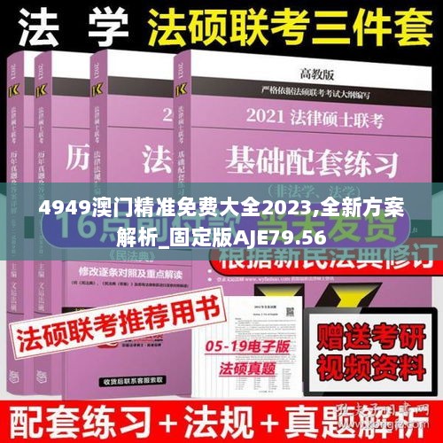 4949澳门精准免费大全2023,全新方案解析_固定版AJE79.56