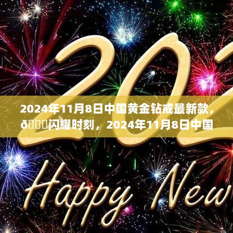 2024年11月8日中国黄金钻戒新款全解析，闪耀时刻的璀璨选择