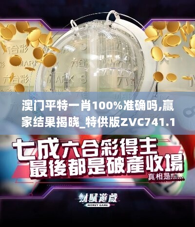 澳门平特一肖100%准确吗,赢家结果揭晓_特供版ZVC741.1