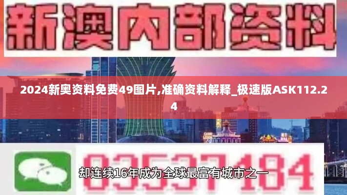 2024新奥资料免费49图片,准确资料解释_极速版ASK112.24