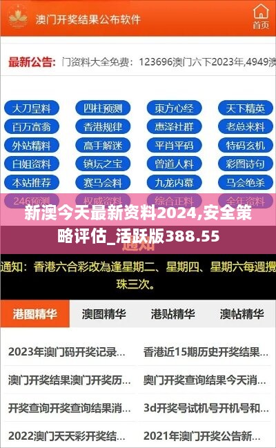 新澳今天最新资料2024,安全策略评估_活跃版388.55