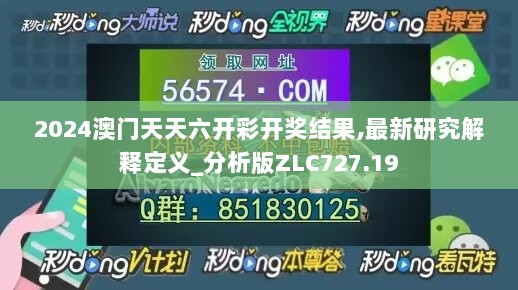 2024澳门天天六开彩开奖结果,最新研究解释定义_分析版ZLC727.19