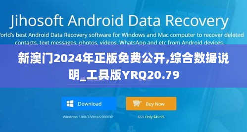 新澳门2024年正版免费公开,综合数据说明_工具版YRQ20.79