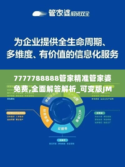 7777788888管家精准管家婆免费,全面解答解析_可变版JMZ492.42