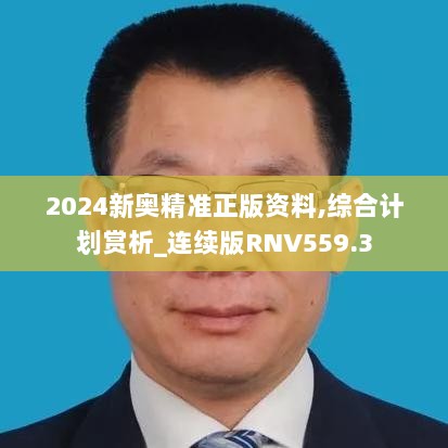 2024新奥精准正版资料,综合计划赏析_连续版RNV559.3