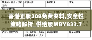 香港正版308免费资料,安全性策略解析_供给版MBY833.76