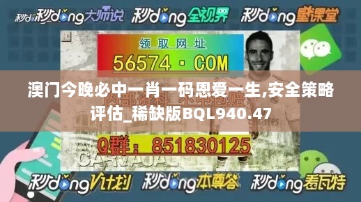 澳门今晚必中一肖一码恩爱一生,安全策略评估_稀缺版BQL940.47