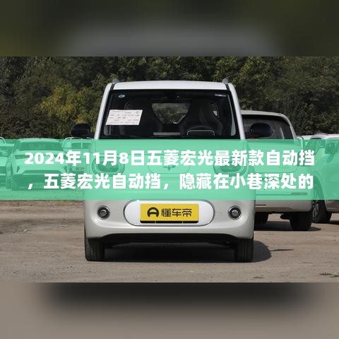 2024年五菱宏光自动挡新款，隐藏在小巷深处的独特魅力