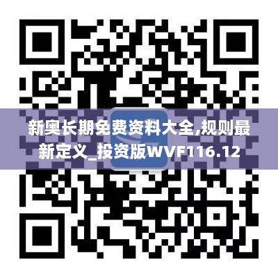 新奥长期免费资料大全,规则最新定义_投资版WVF116.12