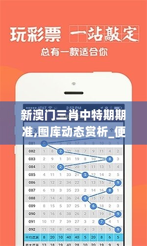 新澳门三肖中特期期准,图库动态赏析_便携版QZS580.68