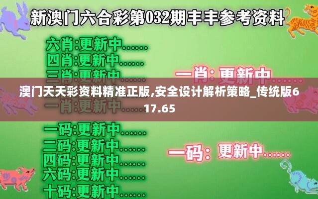 澳门天天彩资料精准正版,安全设计解析策略_传统版617.65