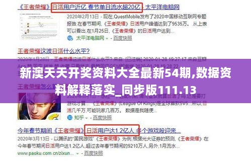 新澳天天开奖资料大全最新54期,数据资料解释落实_同步版111.13