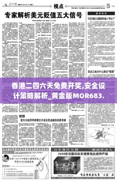 香港二四六天免费开奖,安全设计策略解析_黄金版MOR683.74