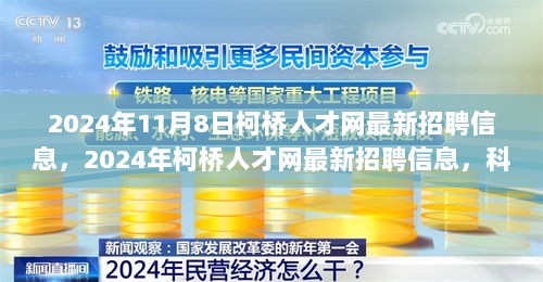 2024年柯桥人才网最新科技招聘信息，引领未来生活体验的先锋岗位