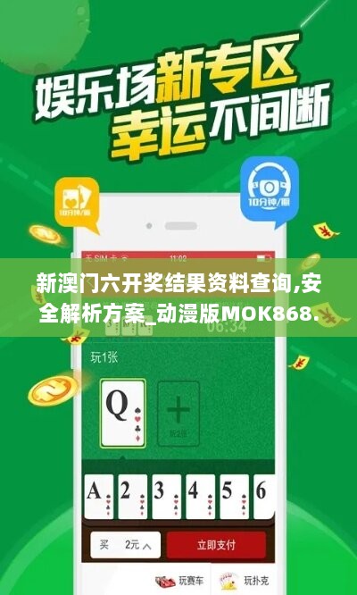 新澳门六开奖结果资料查询,安全解析方案_动漫版MOK868.67