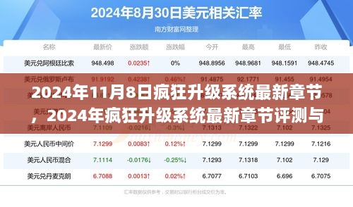 2024年疯狂升级系统最新章节，评测与介绍