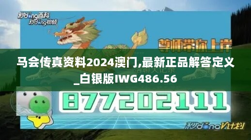 马会传真资料2024澳门,最新正品解答定义_白银版IWG486.56