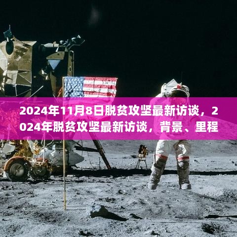 2024年脱贫攻坚最新访谈，背景、里程碑与时代地位的深度解读