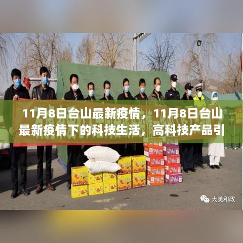 11月8日台山疫情下的科技生活，高科技产品引领健康新篇章