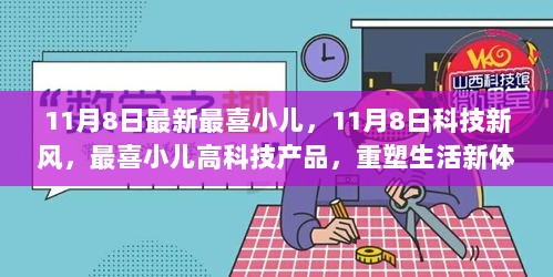 11月8日科技新风，最喜小儿高科技产品重塑生活新体验