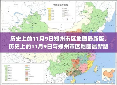 历史上的11月9日与郑州市区地图最新版，变迁与发展的见证