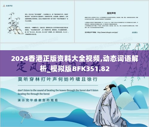 2024香港正版资料大全视频,动态词语解析_模拟版BFK351.82