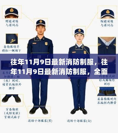 往年11月9日最新消防制服，全面了解与正确穿着步骤指南