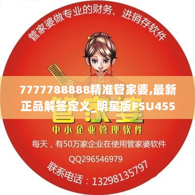 7777788888精准管家婆,最新正品解答定义_明星版FSU455.65